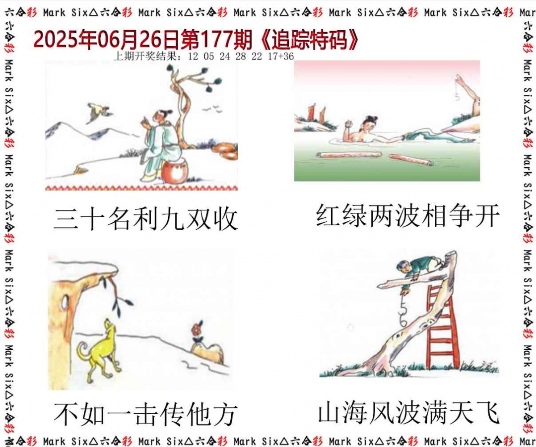 177期追踪特码[图]