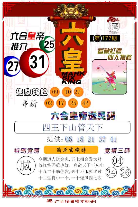 177期六皇[图]
