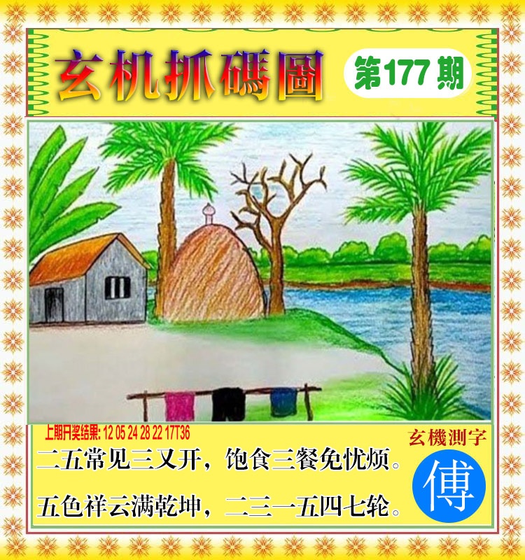 177期玄机抓码图[图]