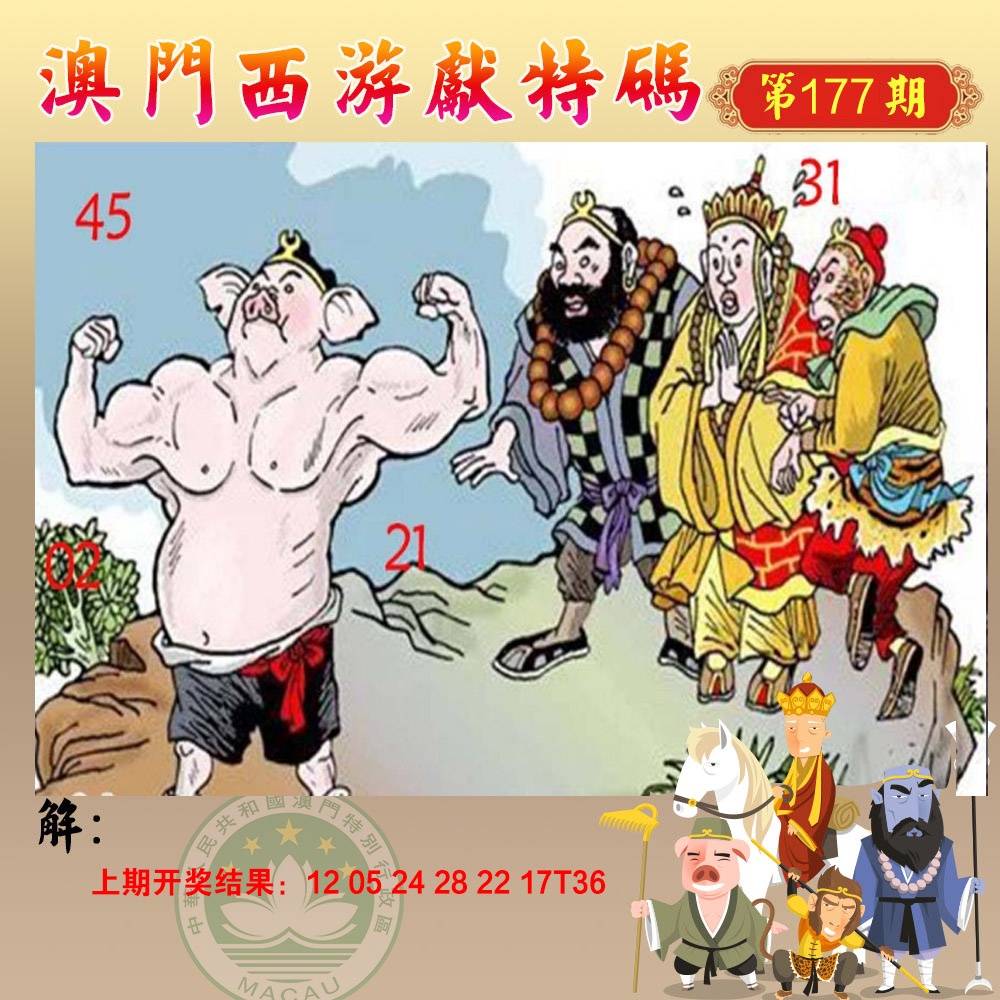 177期西游献码[图]