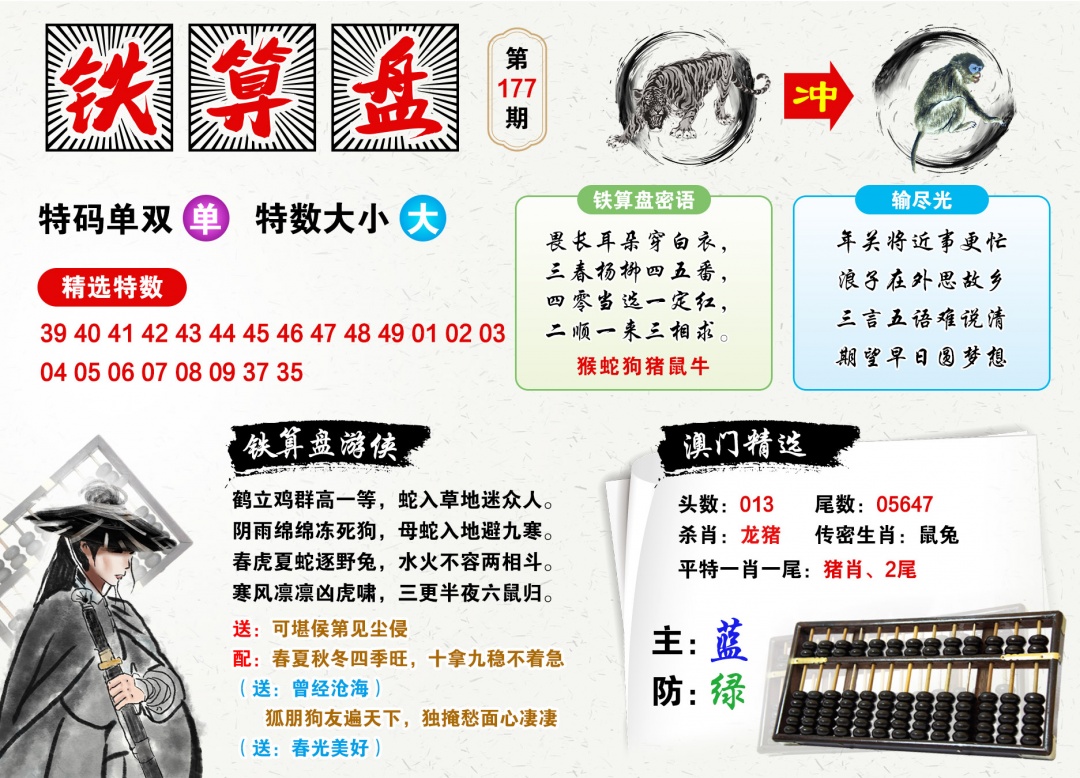 177期澳门铁算盘[图]