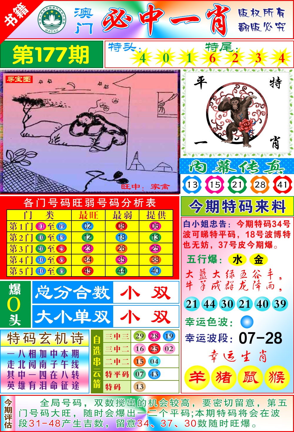 177期澳门玄机一特[图]