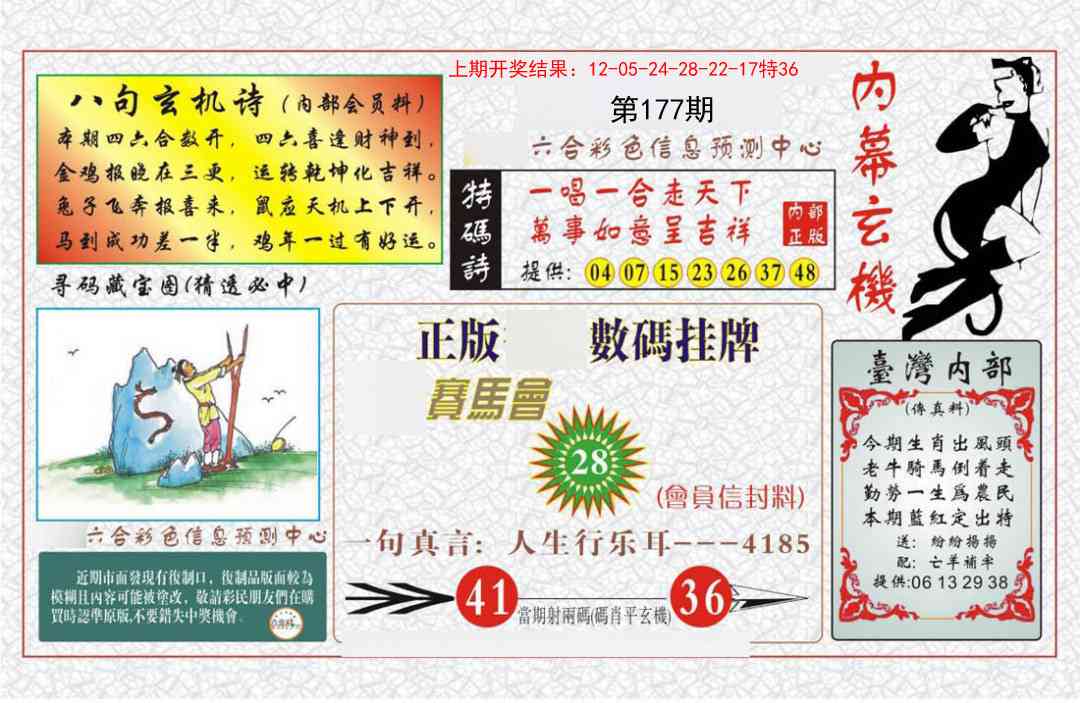 177期内幕玄机报[图]