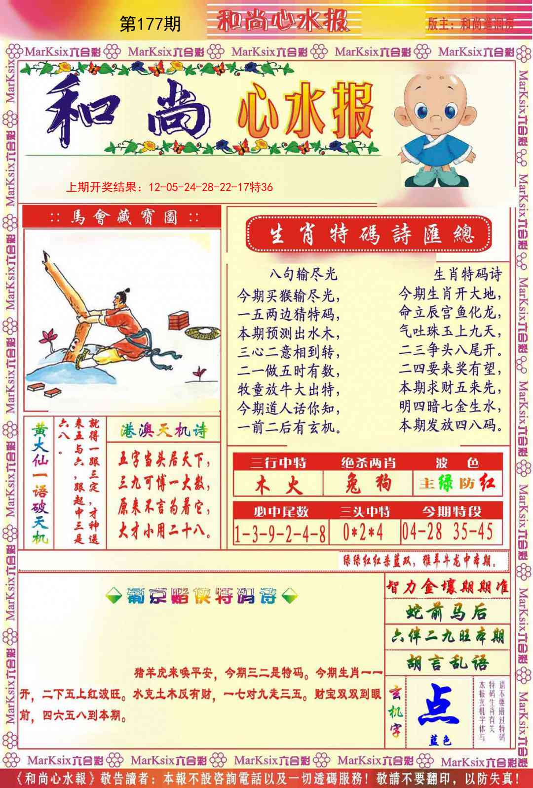 177期和尚心水报[图]