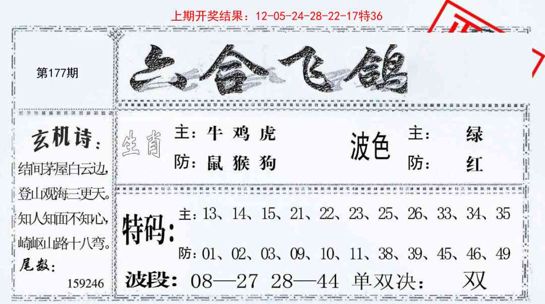 177期六合飞鸽[图]