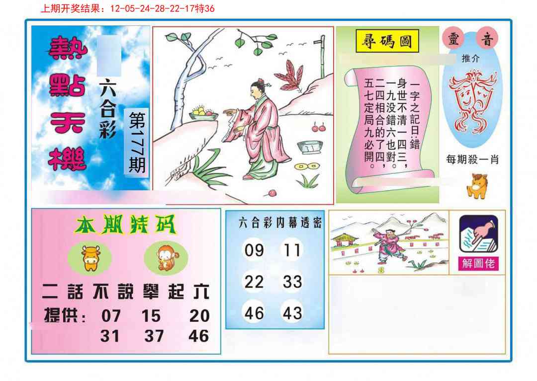 177期热点天机[图]