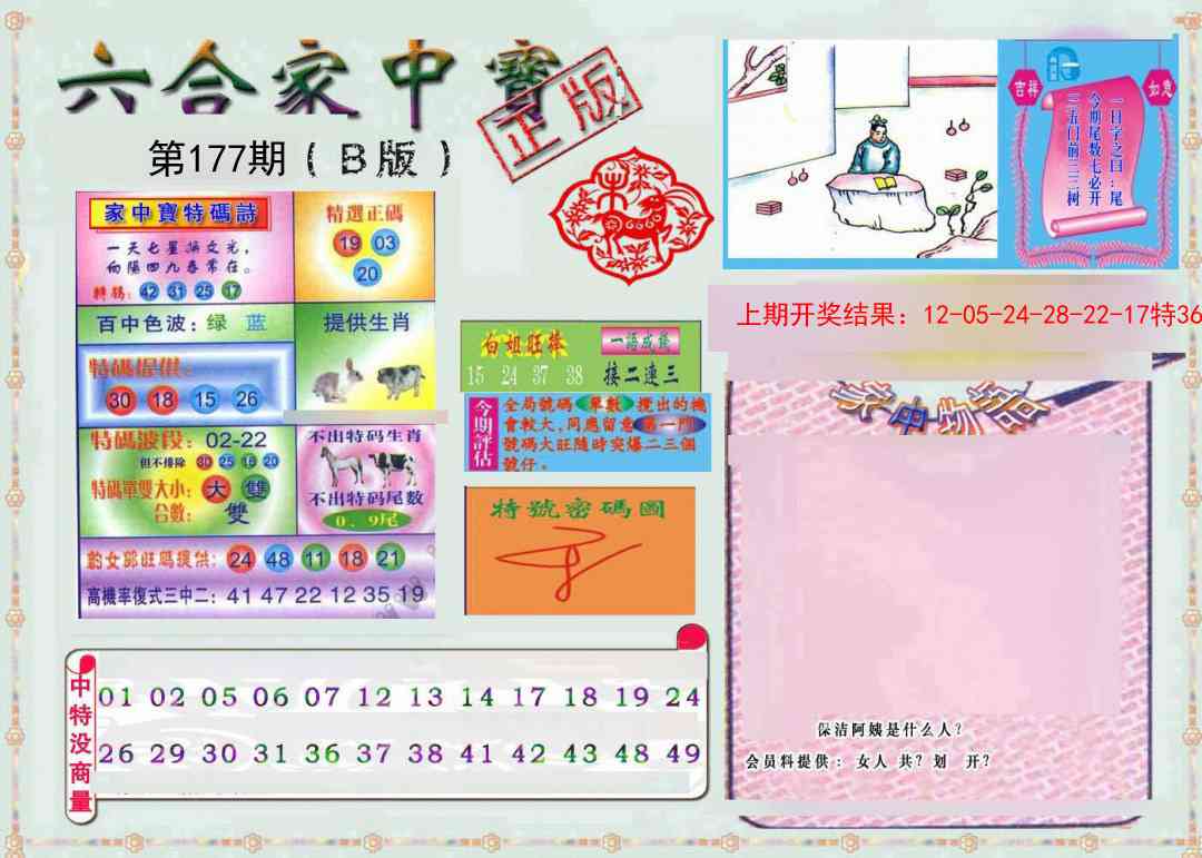 177期六合家中宝B[图]
