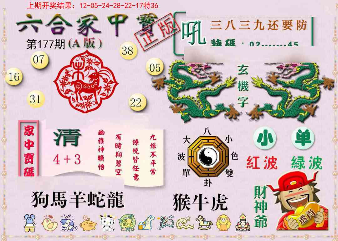 177期六合家中宝A[图]