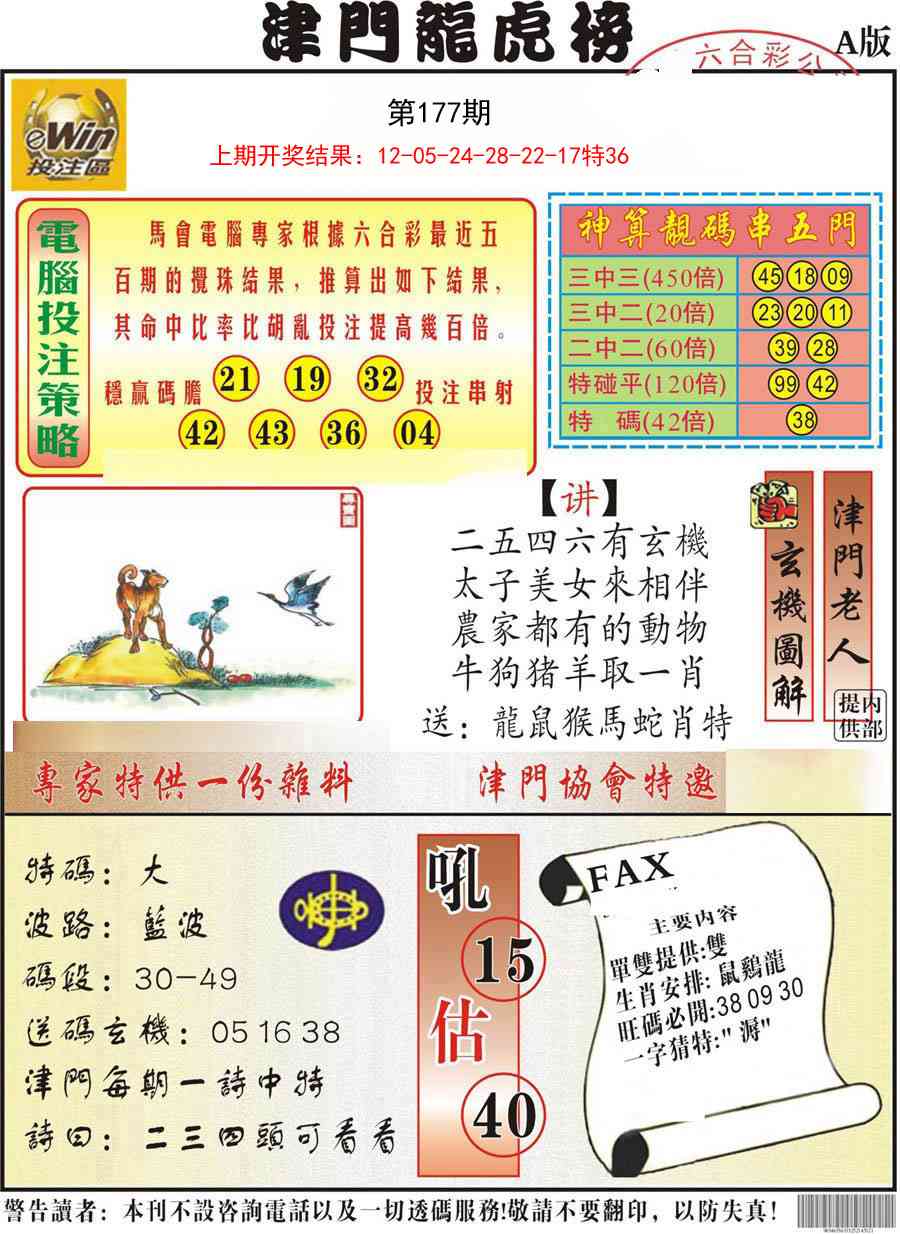 177期津门龙虎榜A[图]