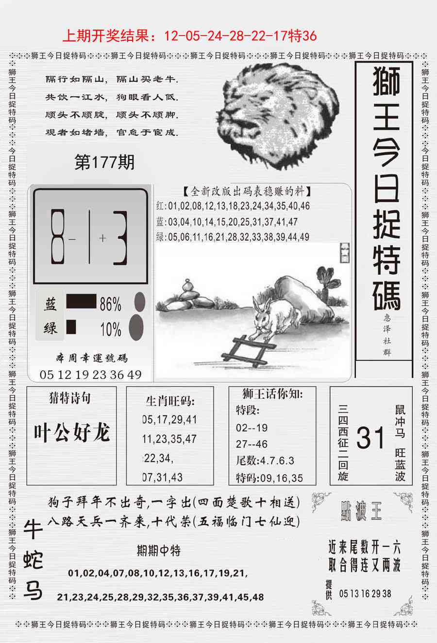 177期狮王今日抓特码[图]