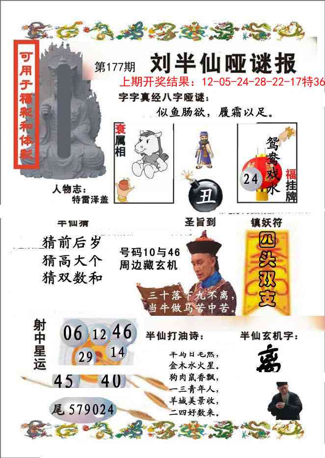 177期刘半仙哑谜报[图]