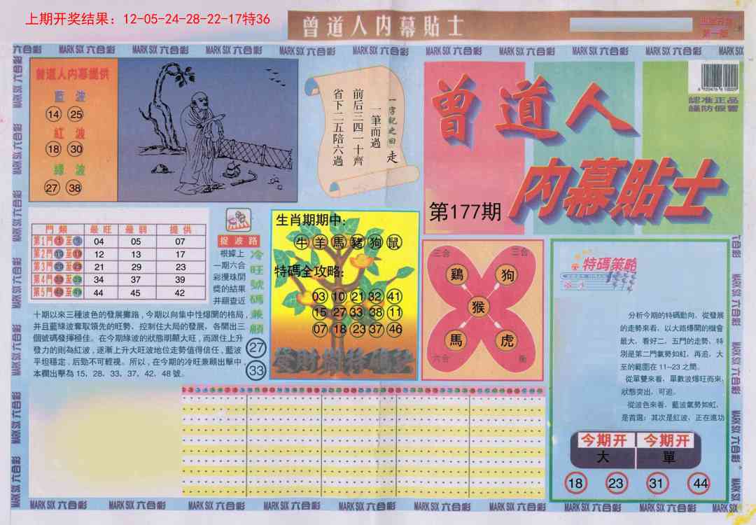 177期曾道人内幕贴士A[图]