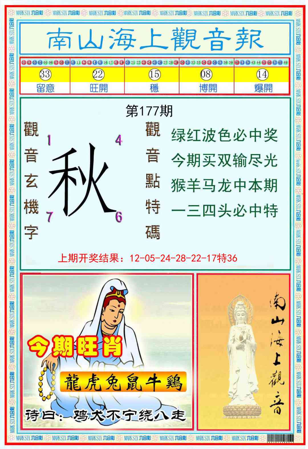 177期南海观音彩报[图]
