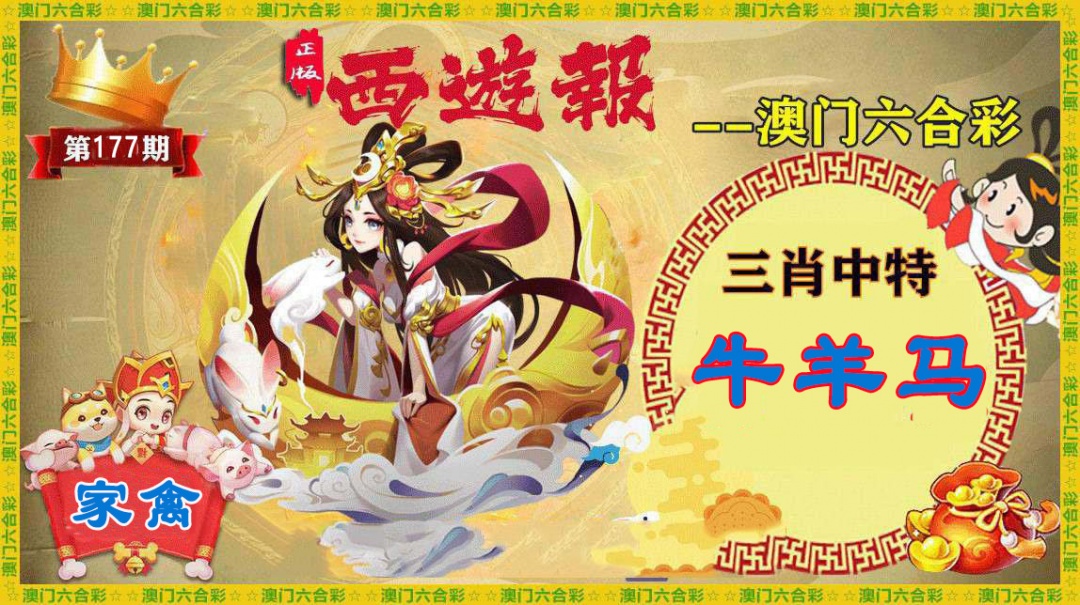 177期正版西游报[图]