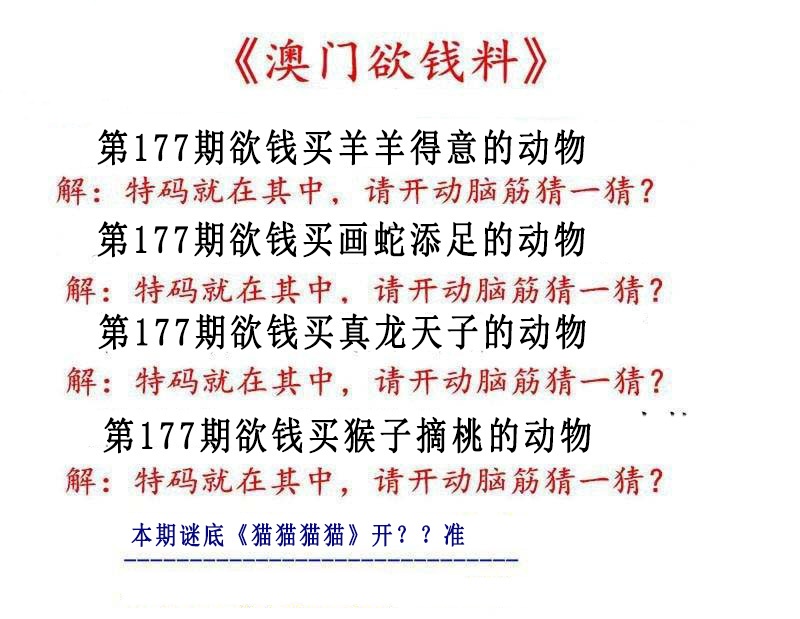 177期澳门欲钱料[图]