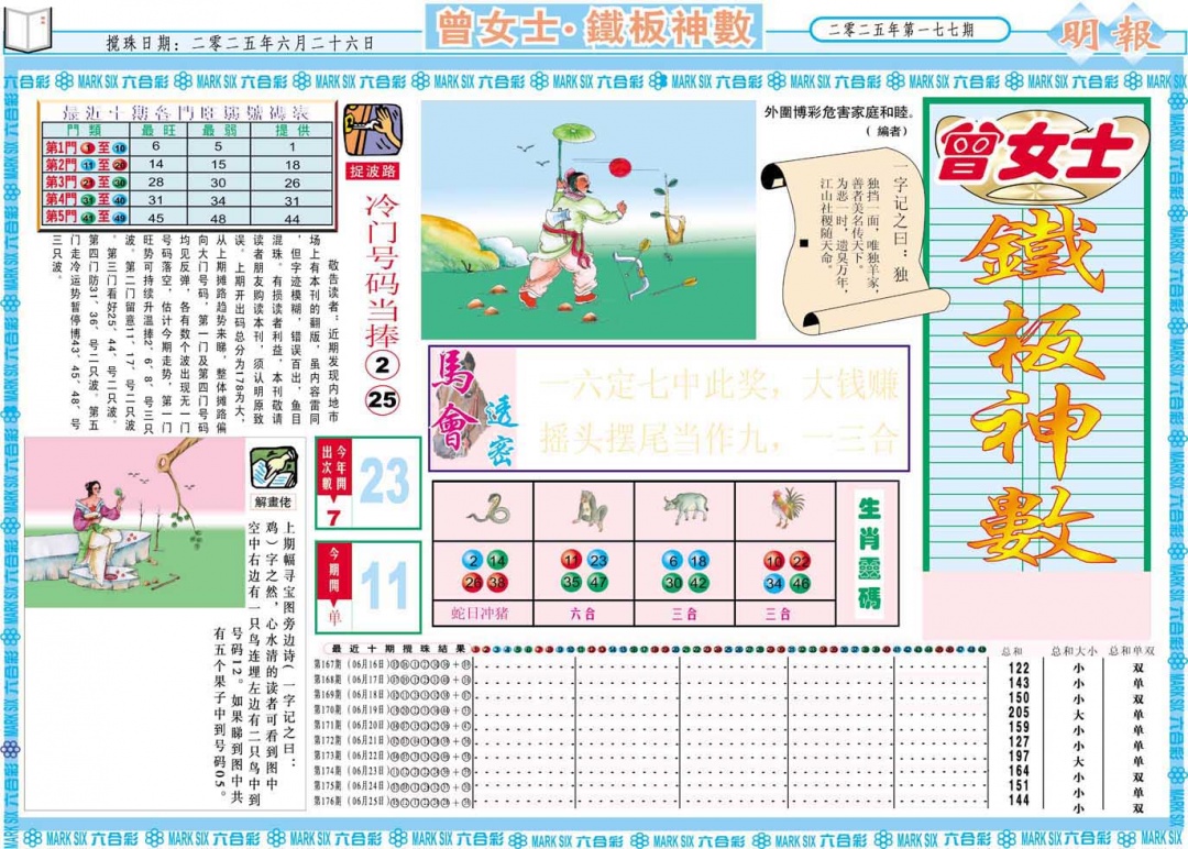 177期曾女士铁板神数A[图]