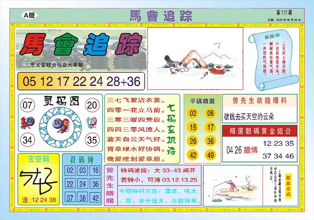177期马会追踪A[图]