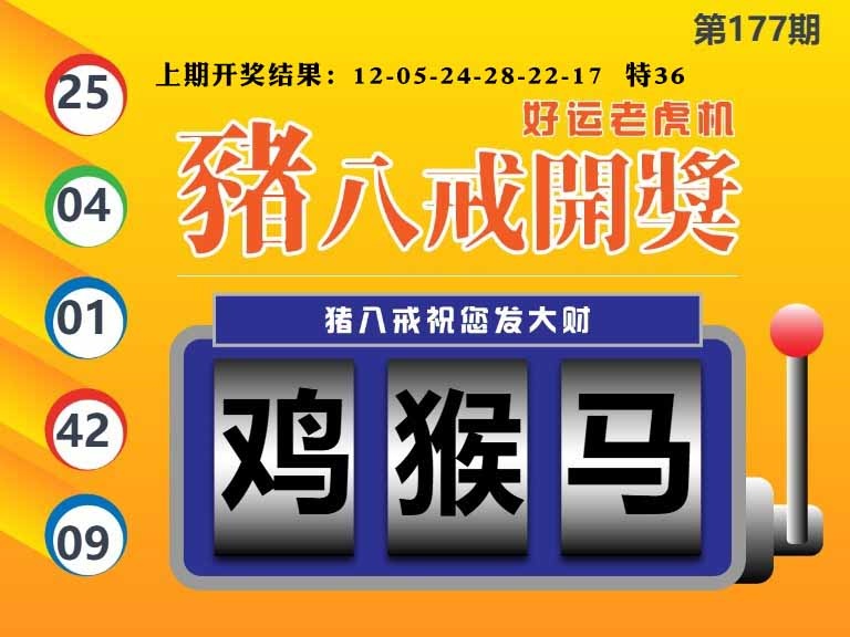 177期猪八戒开奖A[图]