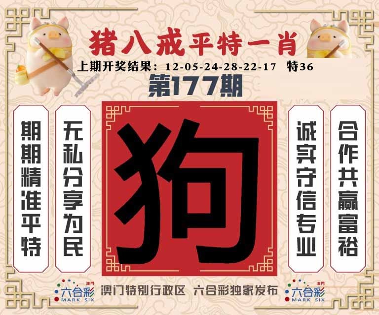 177期猪八戒平特一肖[图]