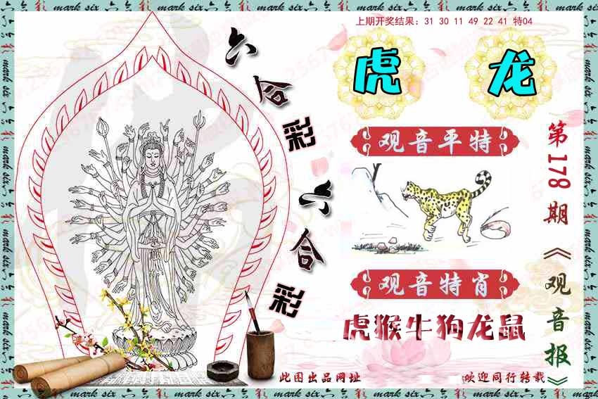 178期观音彩报[图]