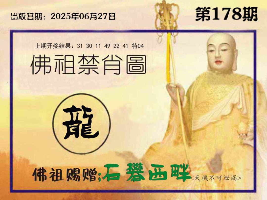 178期佛祖禁肖图[图]