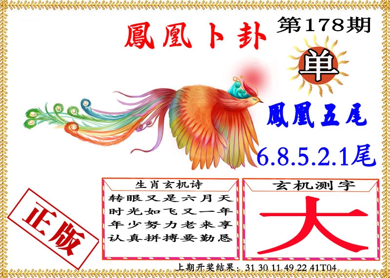 178期凤凰卜挂[图]
