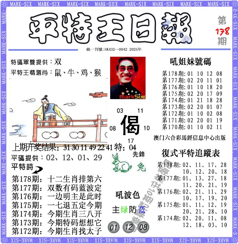 178期平特王日报[图]