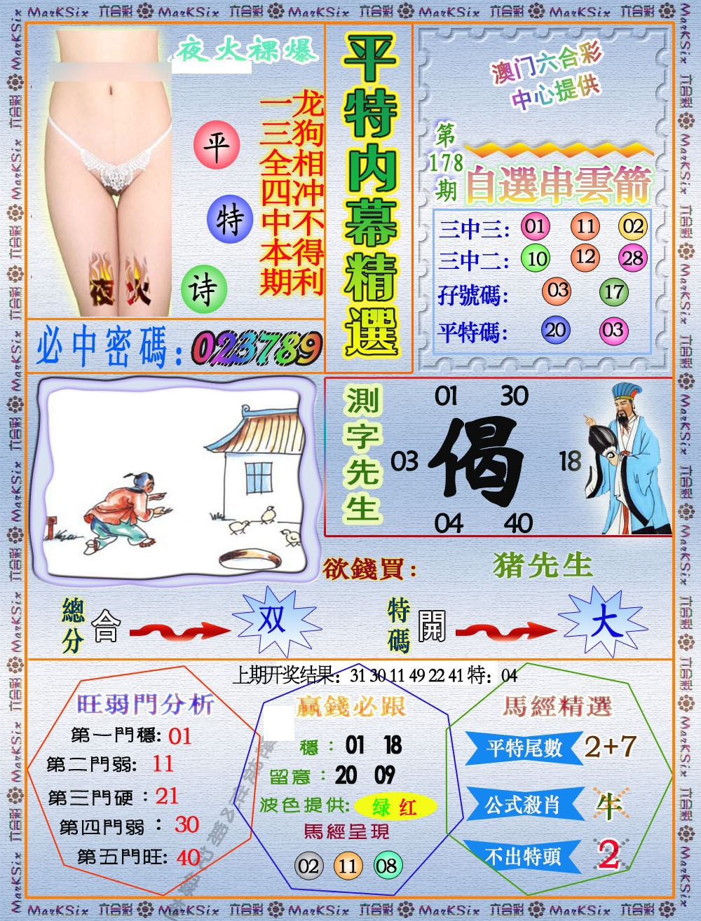 178期平特内幕精选[图]