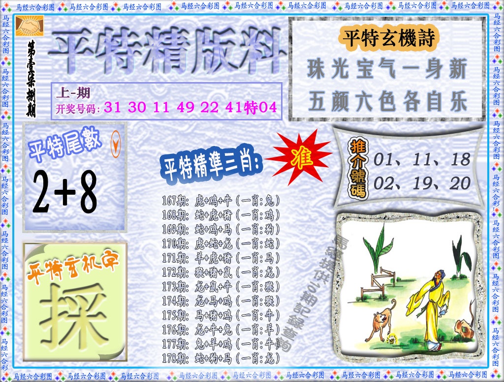 178期平特精版料[图]