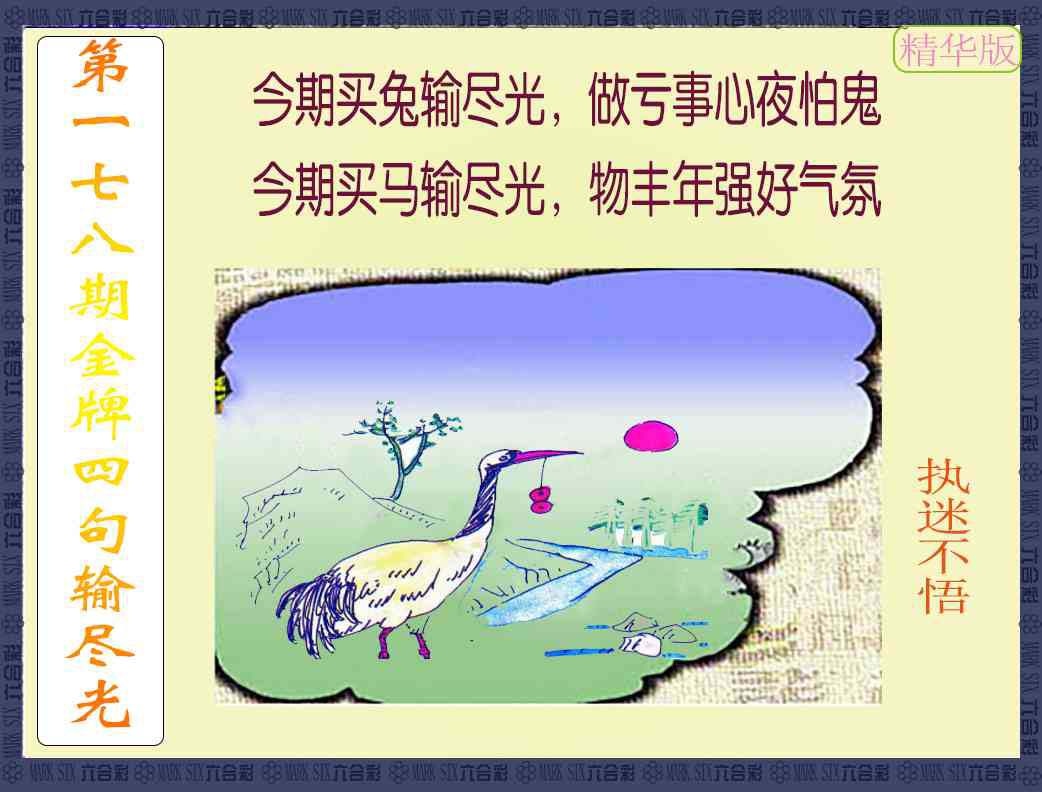 178期金牌四句输尽光[图]