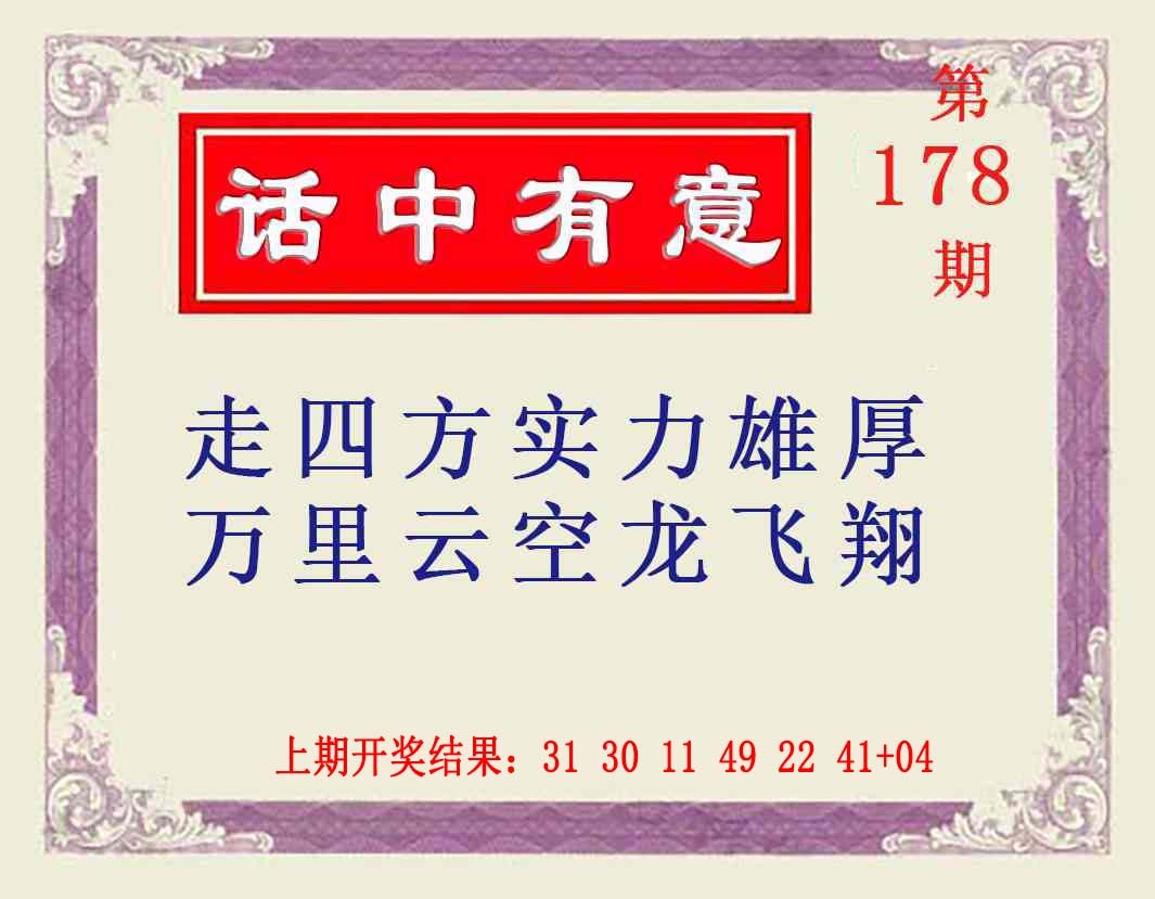178期话中有意[图]