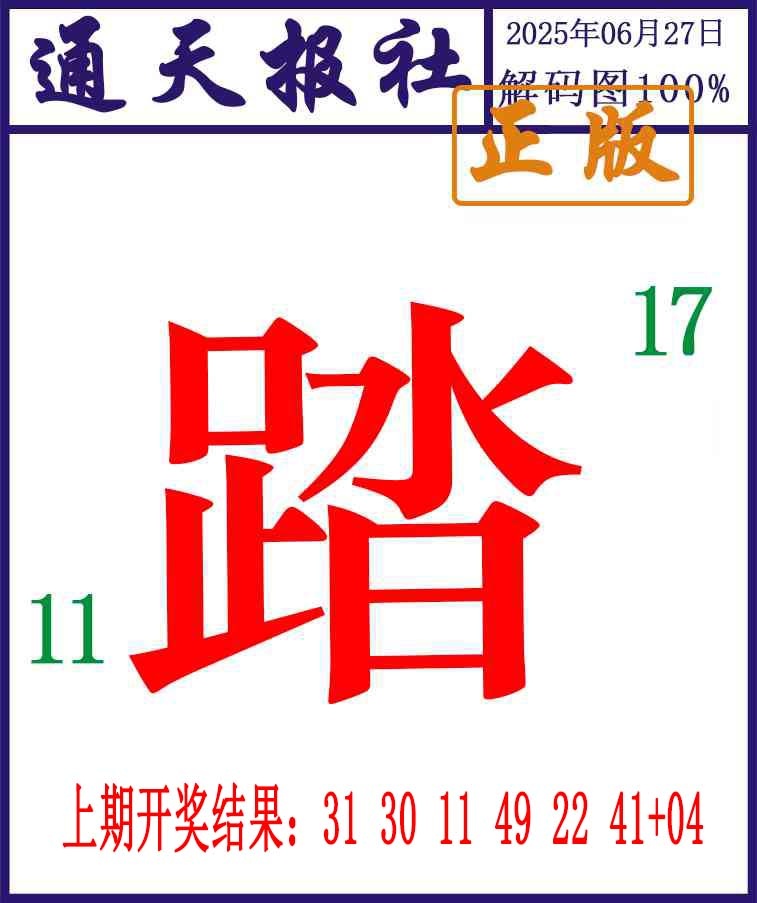 178期通天报解码图[图]