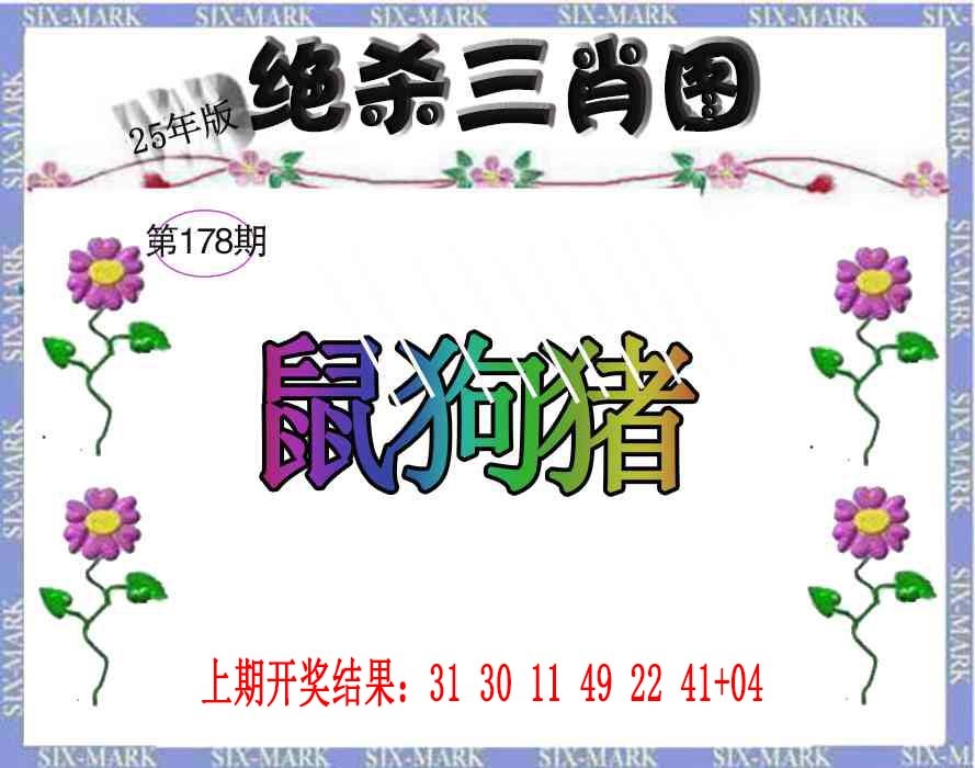 178期生财有道杀三肖[图]