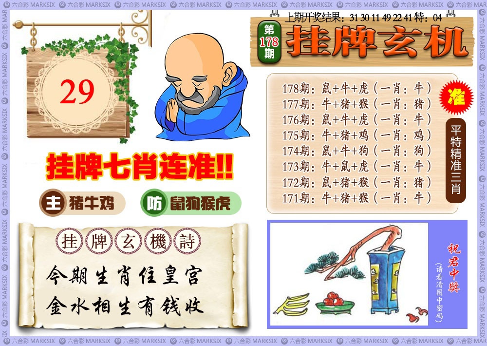 178期挂牌玄机[图]