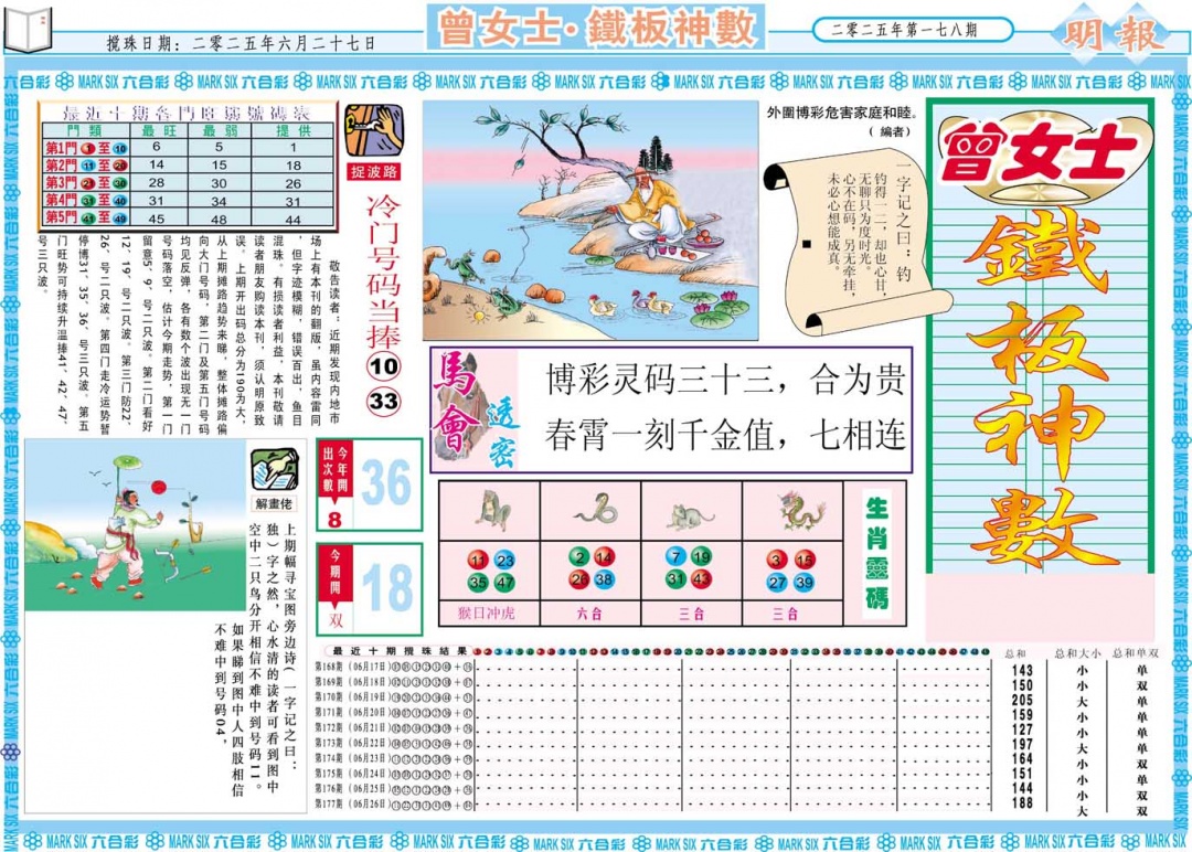 178期曾女士铁板神数A[图]