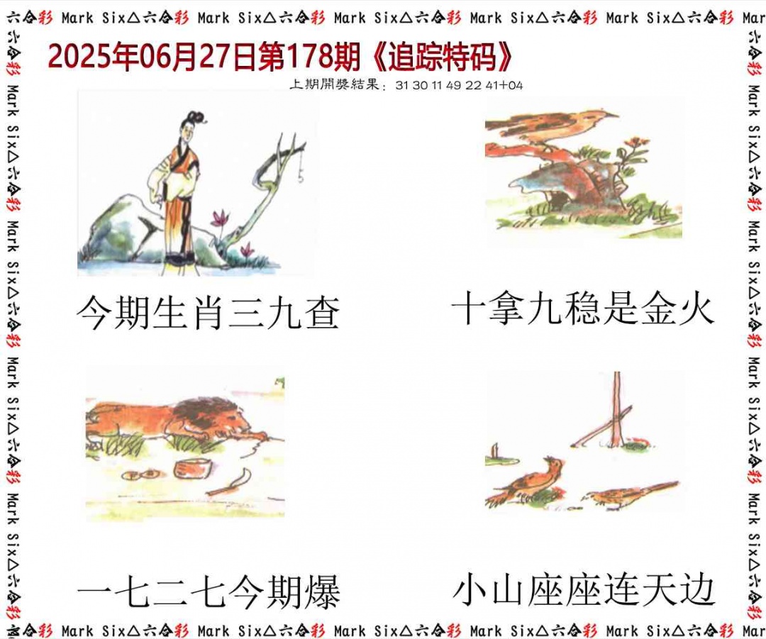 178期追踪特码[图]