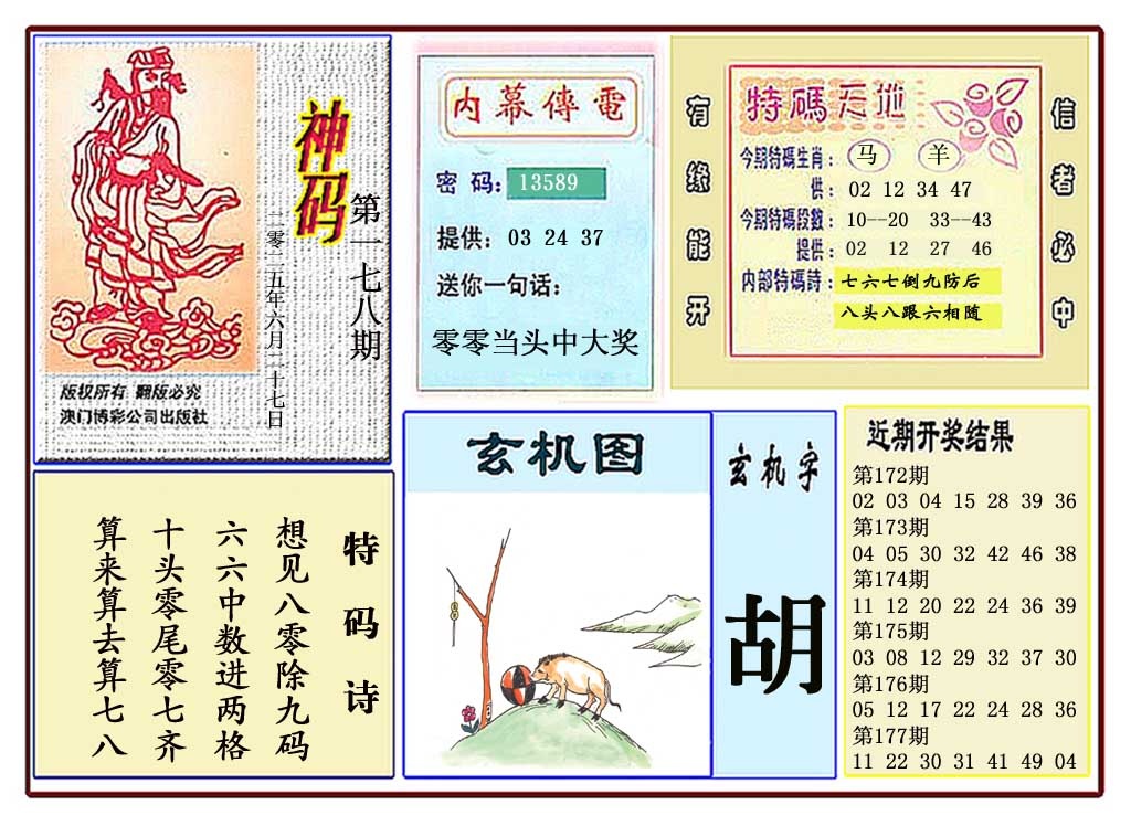 178期黄大仙神码[图]