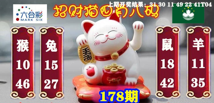 178期招财猫四肖八码[图]
