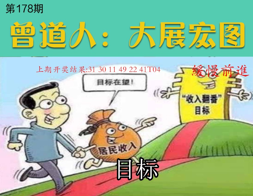 178期大展宏图[图]