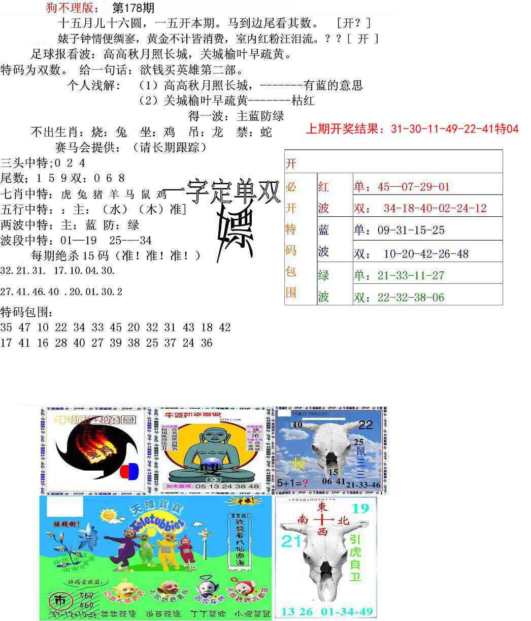 178期狗不理特码报[图]