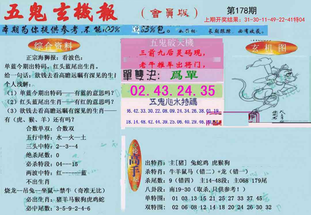 178期新五鬼玄机[图]