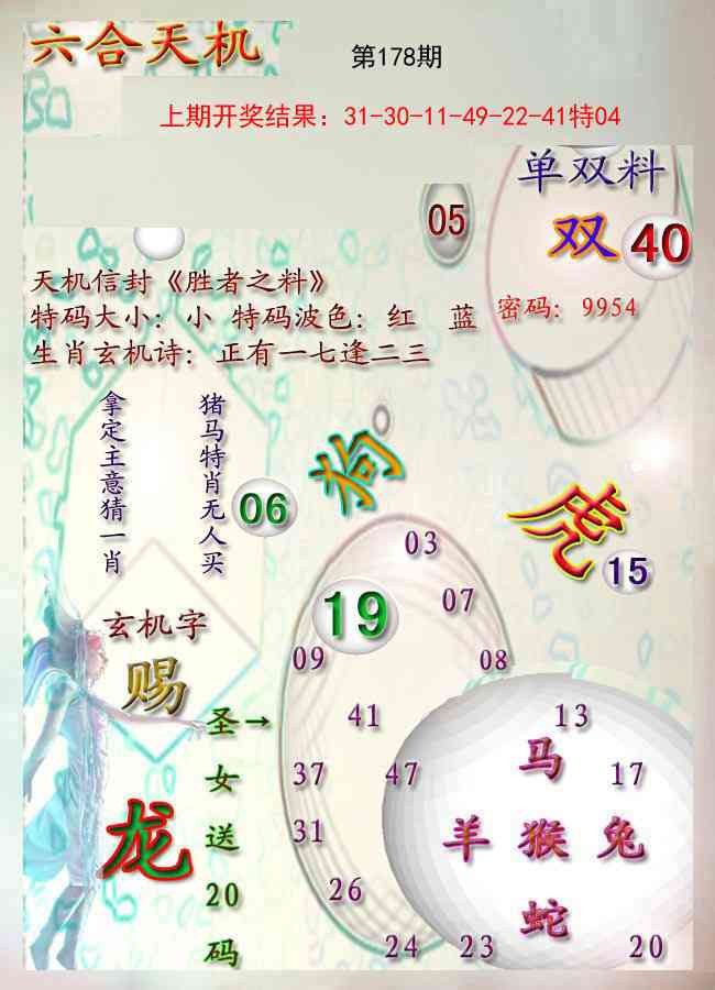 178期天机报[图]