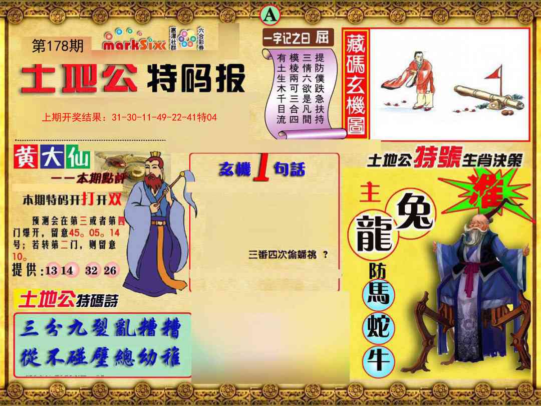 178期土地公特码报A[图]