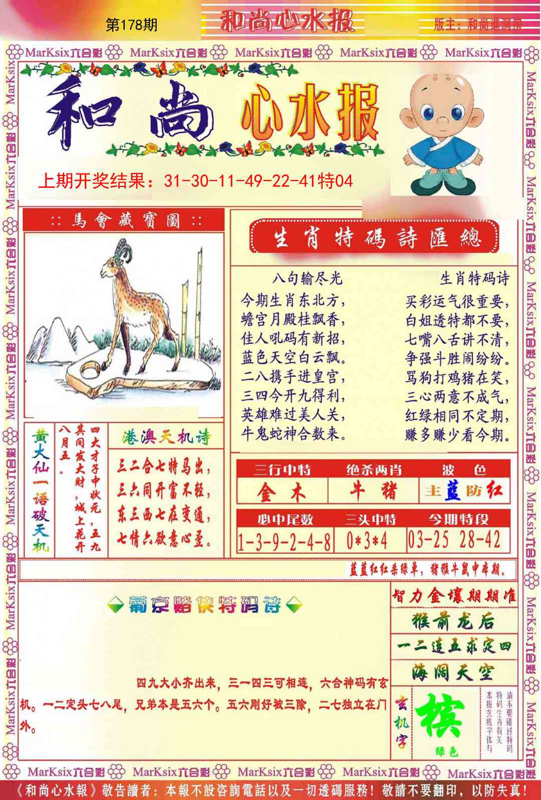 178期和尚心水报[图]