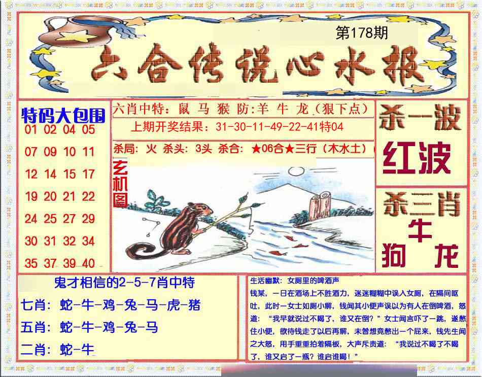 178期六合传说(心水版)[图]