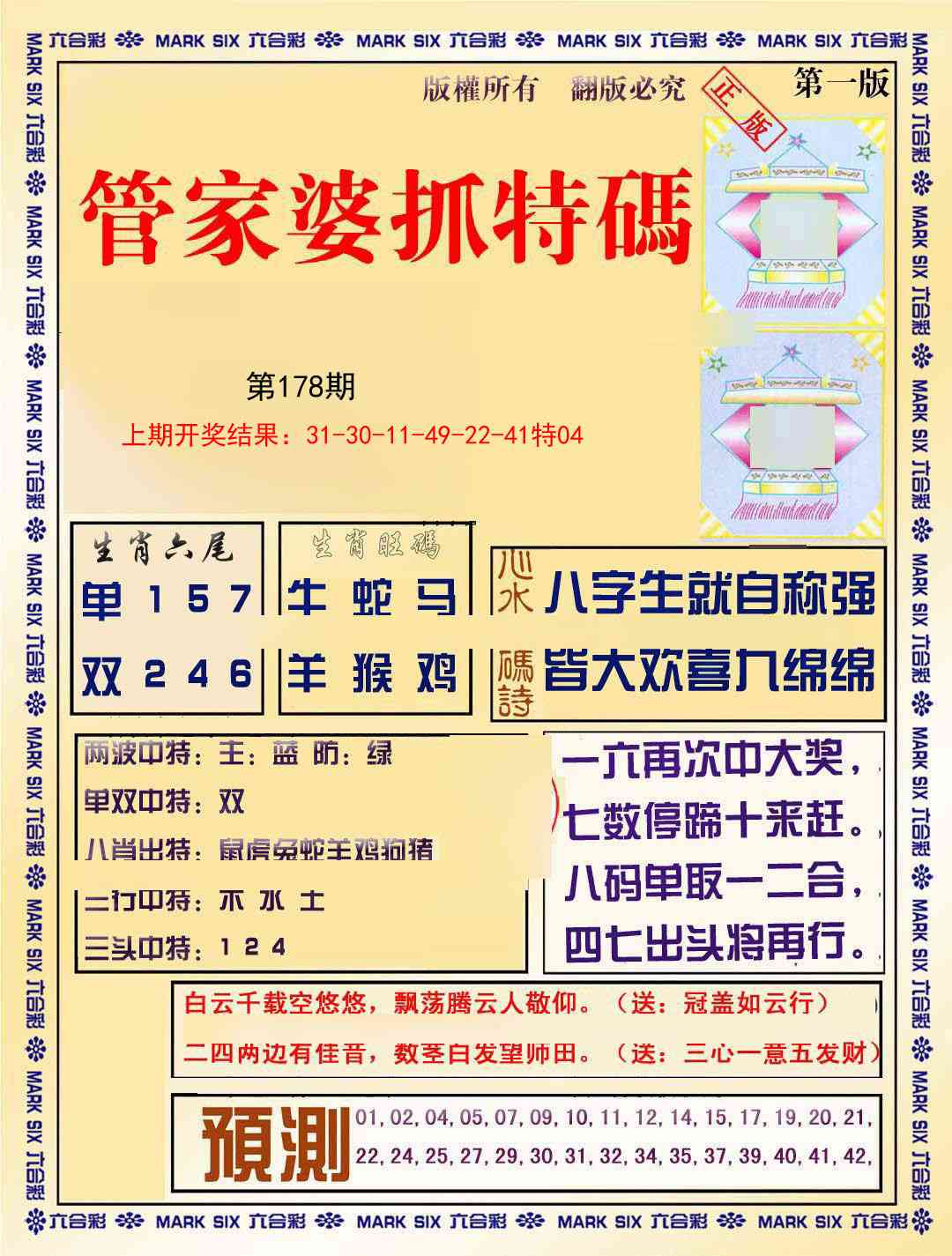 178期管家婆抓特码A[图]