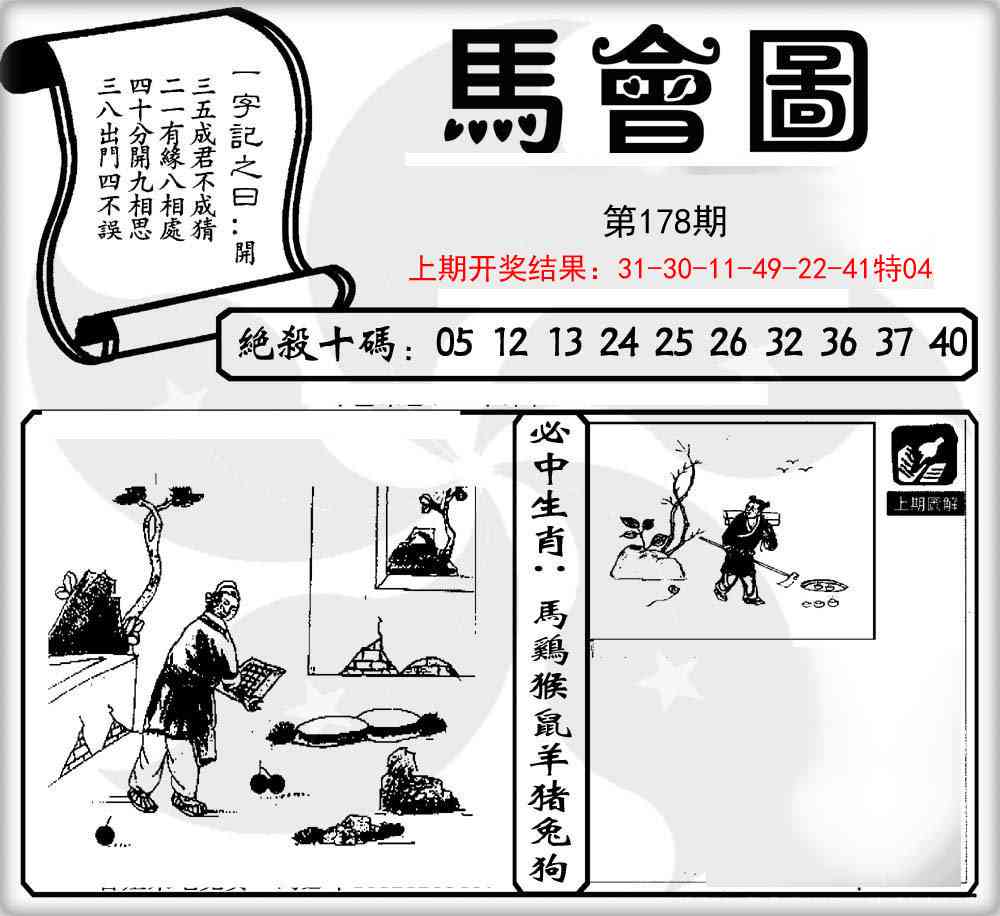 178期马会图[图]