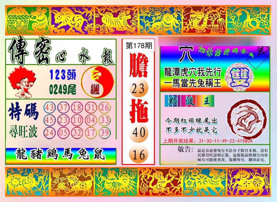 178期传密心水报[图]