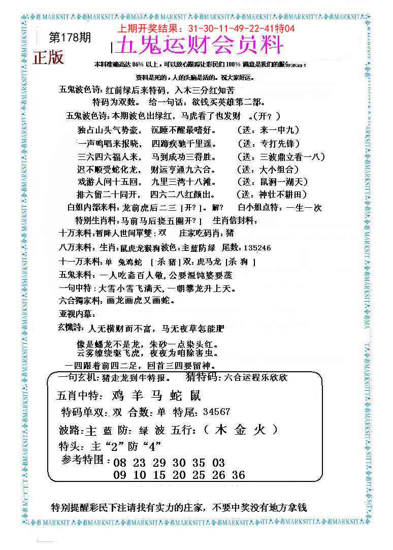 178期五鬼运财会员料[图]
