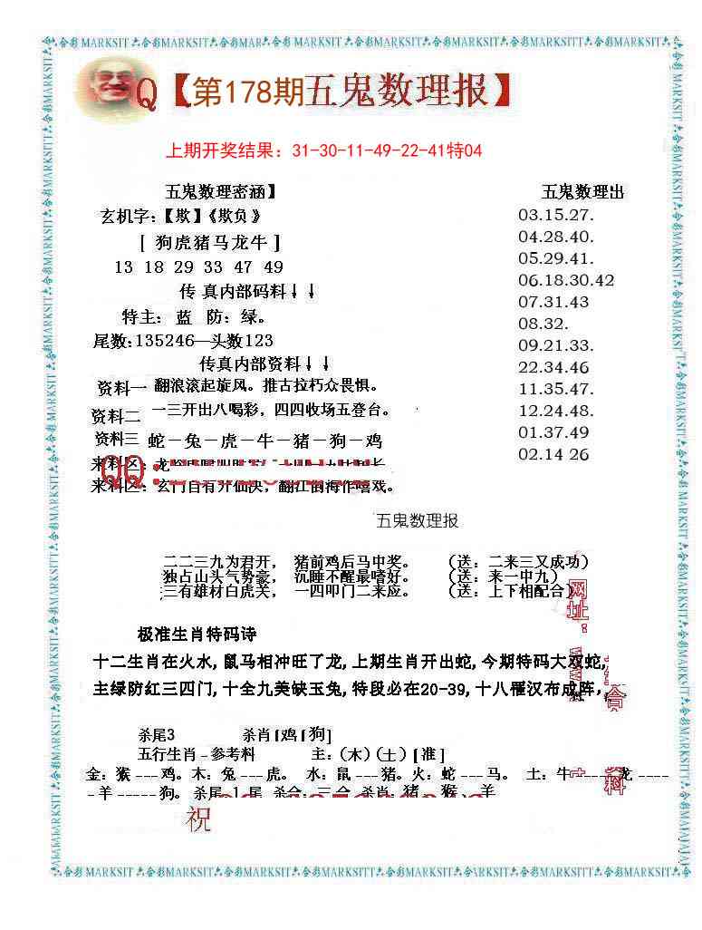 178期五鬼数理报[图]